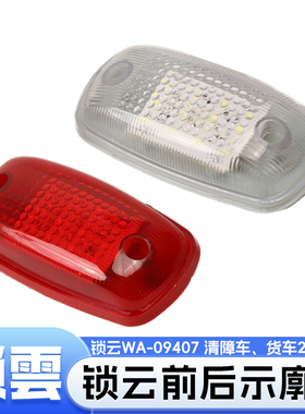 锁云WA-09407W-09407R清障车24V货车前示廓灯后示廓灯红白