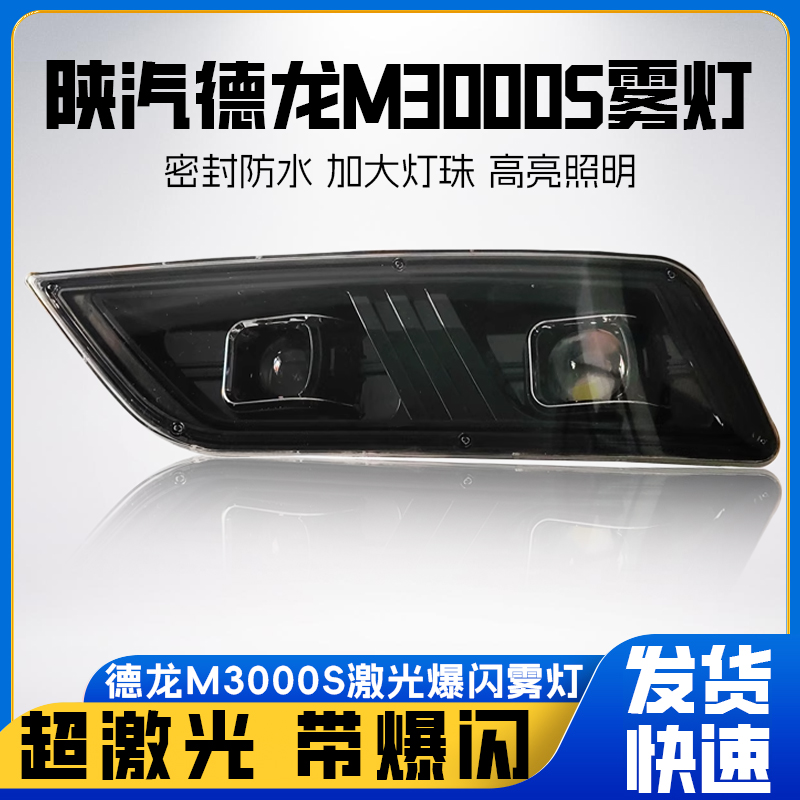 德龙M3000S加装辅助远光雾灯总成