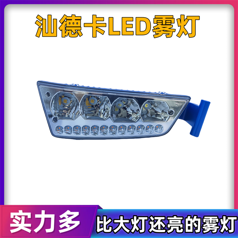 重汽汕德卡led前雾灯G7改装雾灯