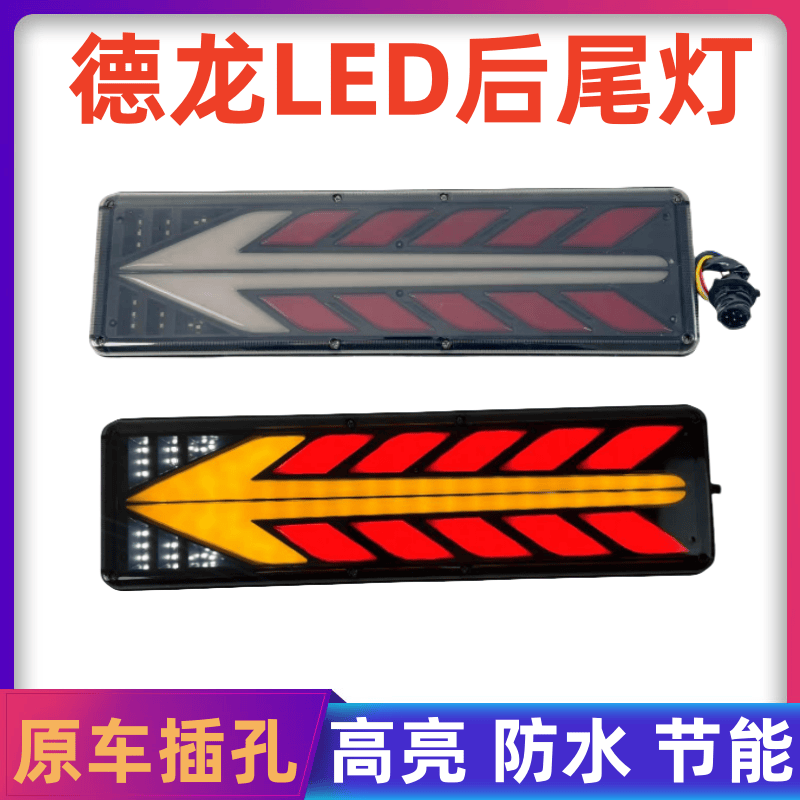 陕汽德龙x3000后尾灯总成后尾灯