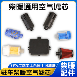 驻车加热器配件空滤空气滤清器柴暖进气管过滤器柴油燃油空气滤芯