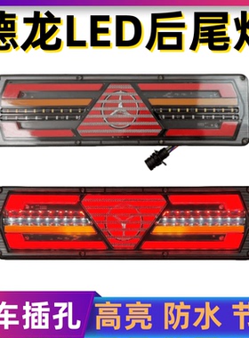 适用于陕汽德龙X3000后尾灯总成LEDx5000新M3000S配件F3000刹车灯