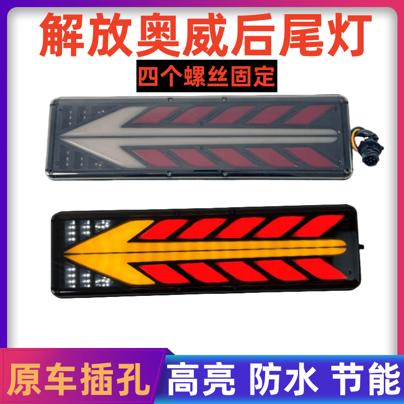 解放j6后尾灯总成奥威j5后尾灯