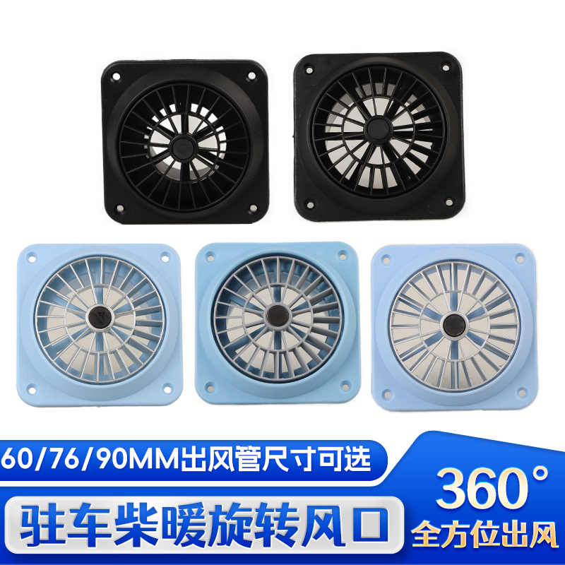 驻车加热器76口径循环出风口