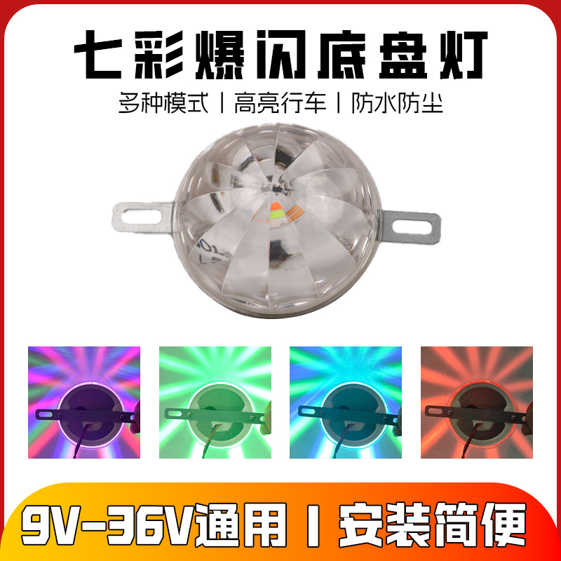 汽车货车底盘灯七彩LED爆闪警示