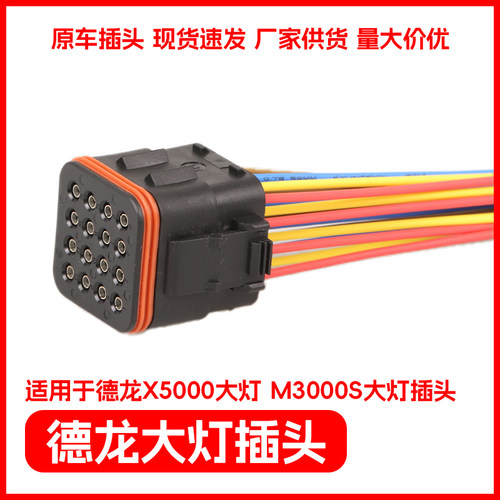 德龙X5000大灯插头新M3000S