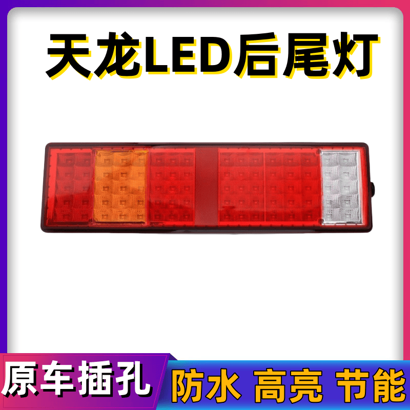 LED全解码东风天龙后尾灯全LED