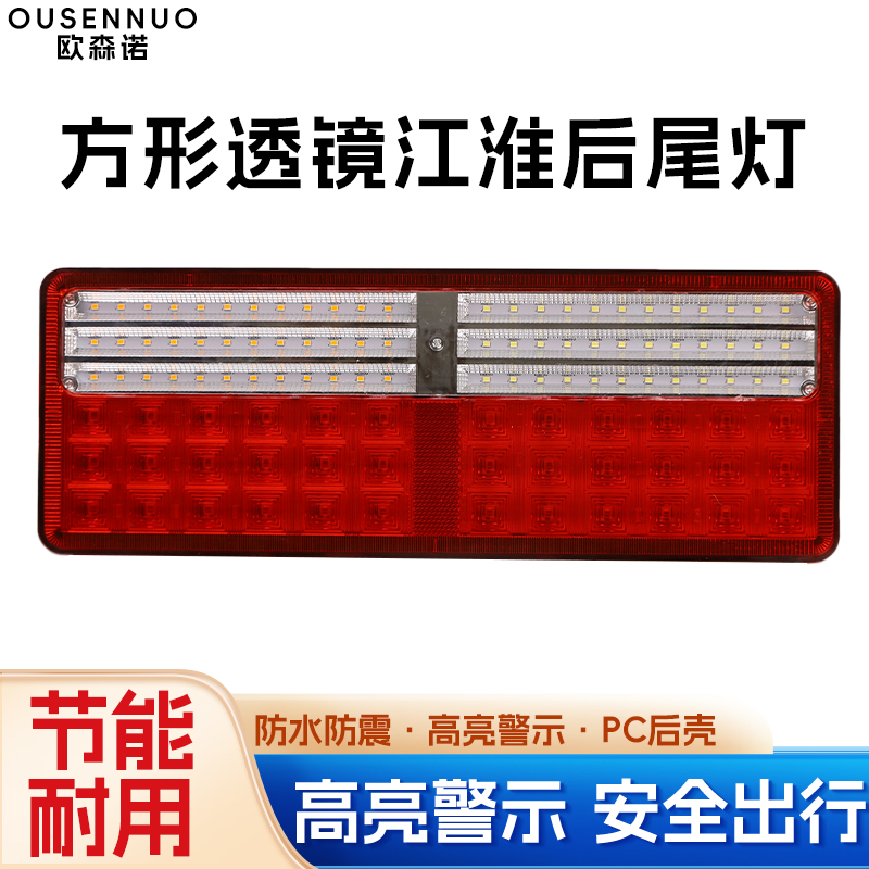 欧森诺江淮LED货车尾灯12V/24V