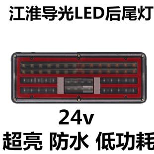 24V江淮货车后尾灯JAC格尔发亮剑威铃骏铃康玲帅铃转向尾灯总成