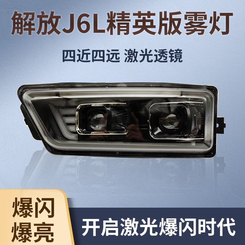 透镜解放J6L精英版前雾灯总成