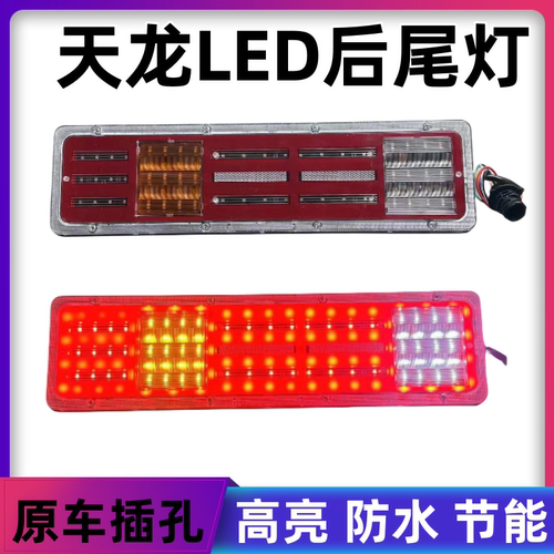 适用于东风天龙LED后尾灯总成