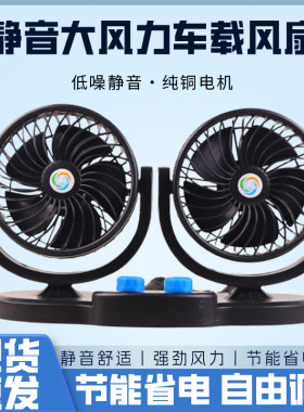 车载双头超大号静音制冷风扇