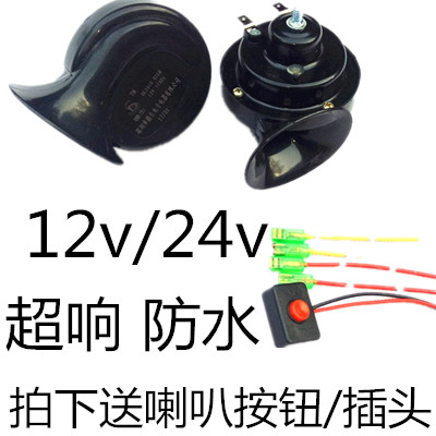 包邮超响12V24V改装通用汽车货车蜗牛喇叭超响鸣笛高低防水喇叭