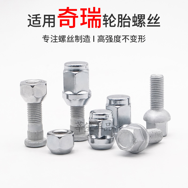 适用奇瑞瑞虎3 8 7 5x艾瑞泽5风云旗云QQ轮胎螺丝螺帽轮毂螺母杆