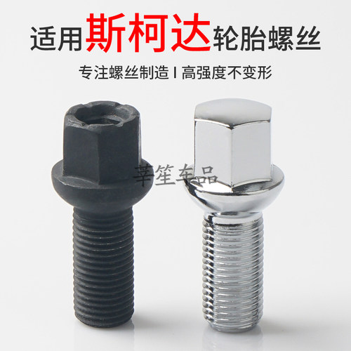 斯柯达汽车专用实心一体轮胎螺丝