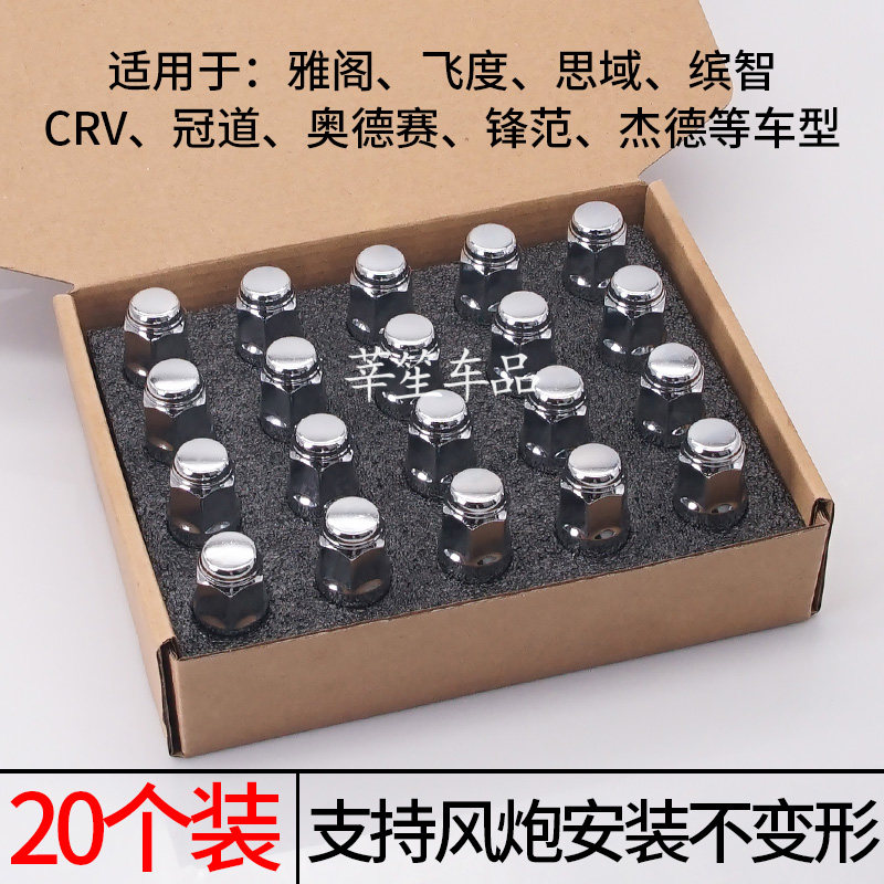 适用于雅阁思域冠道飞度锋范CRV缤智奥德赛轮胎螺丝螺帽轮毂螺母