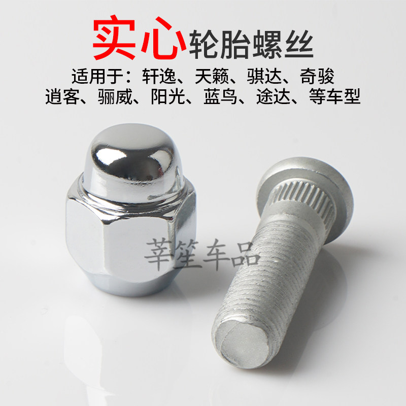 适用于轩逸阳光逍客天籁骊威骐达奇骏蓝鸟轮胎轮螺丝帽杆轮毂改装