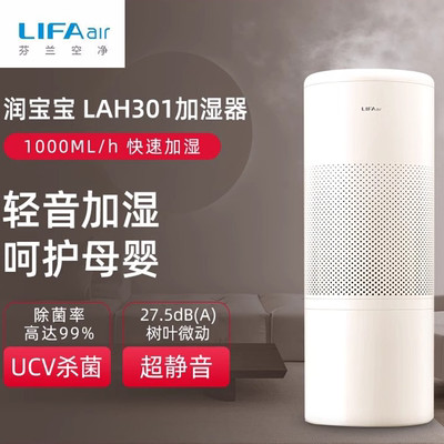 芬兰LIFAair除菌空气加湿器无雾孕妇婴儿家用静音卧室LAH301