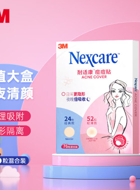 3M 耐适康痘痘贴 76粒日夜混合装 遮痘印隐形贴轻薄款不卡粉 通用