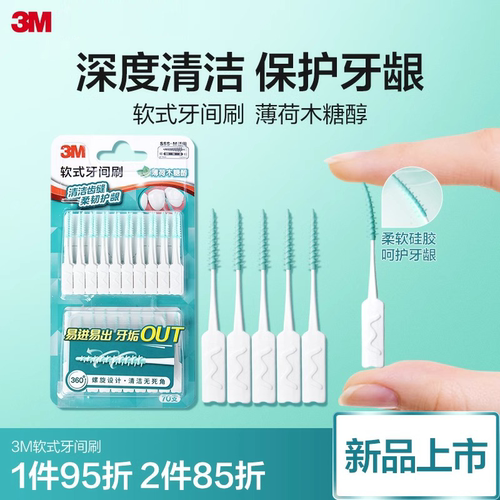 3M牙缝刷牙缝间隙刷矫正牙齿专用正畸牙刷薄荷味柔软小头牙缝刷