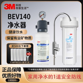 3M净水器家用厨房直饮自来水净水机BEV140奶茶制冰机大流量过滤器