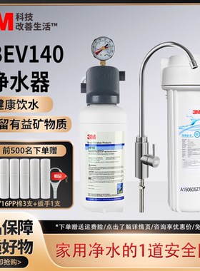 3M净水器家用厨房直饮自来水净水机BEV140奶茶制冰机大流量过滤器