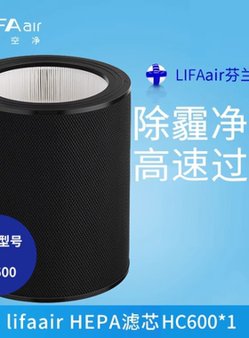 芬兰LIFAair 空气净化器HEPA滤芯适用于LA600除甲醛除菌除雾霾