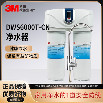 3M 净水器DWS6000T-CN智能提醒家用厨房直饮机净水机自来水滤水器