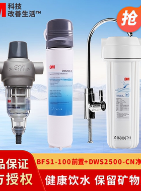 3M全屋净水器DWS2500-CN家用末端水龙头过滤器BFS1-100前置过滤器