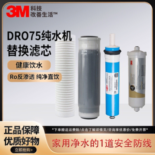 家用厨房净水机反渗透净水器一共四级滤芯 3M纯水机DRO75