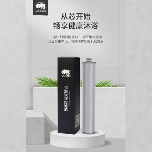 KARREL卡雷尔 适配康丽根culligan沐浴花洒 过滤不锈钢碳纤维滤芯