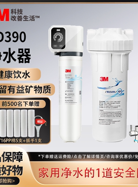 3M净水器SD390家用直饮厨下自来水大流量矿物质智能型厨房净水器