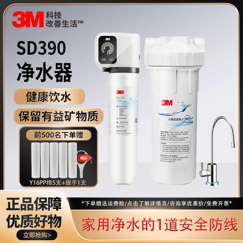 3M净水器SD390家用厨房直饮机