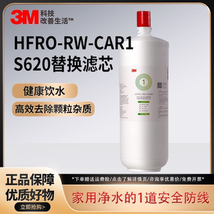 3M净水器滤芯HFRO-S620 适配H617 H719 S725 S823 HFRO-RW-CAR1