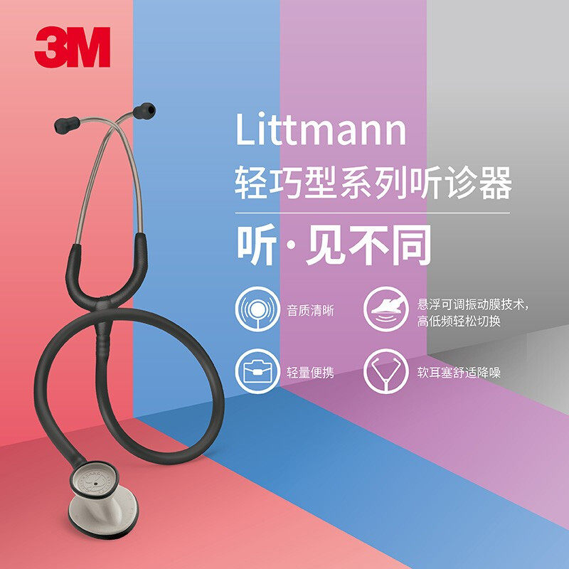 3M听诊器医用Littmann轻巧型家用成人儿童孕妇听胎心音听诊器医生