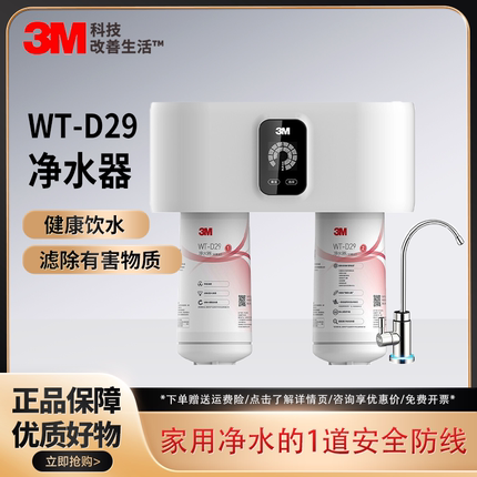 3M净水器家用直饮厨房WT-D29净水机自来水过滤器智能提醒换芯