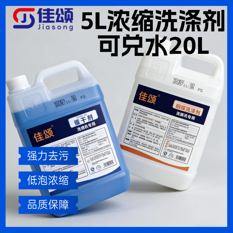 商用洗碗机专用洗涤剂低泡浓缩洗涤剂催干剂5L装专用可兑水去污