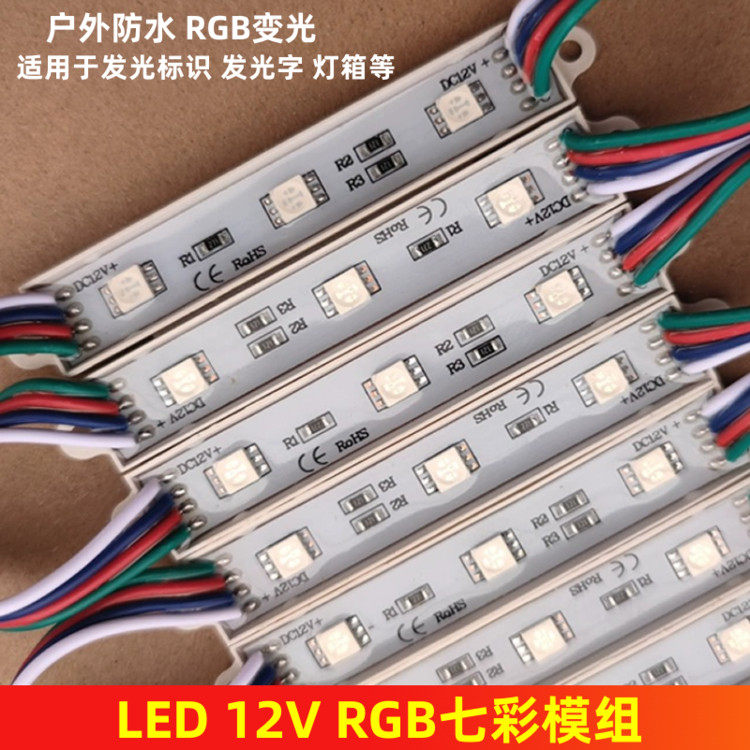 5050防水七彩防水贴片模组 LED高亮RGB彩色广告发光字灯箱12V模组