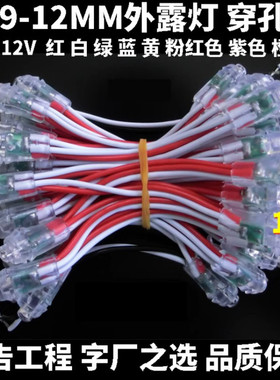 特价9mm红色白色LED外露灯串穿孔灯珠发光字防水灯串招牌外漏灯串