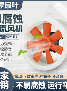 PP防腐蚀塑料轴流风机耐强酸碱化工厂环保设备23456号实验室专用