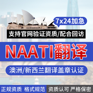 签证留学证件翻译公证英语户口本驾照成绩证书naati英文翻译服务
