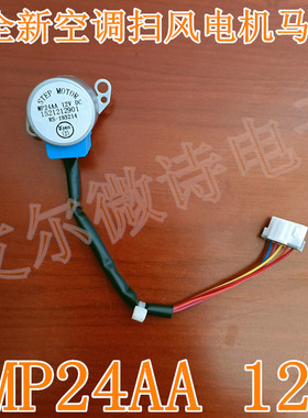 包邮 MP24AA 全新空调内挂机摆叶同步扫风电机12V步进导风马达