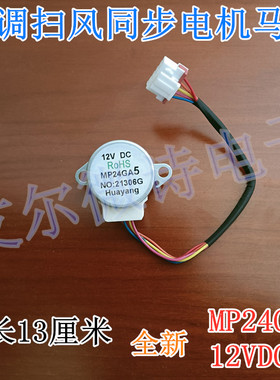 MP24GA5适用于空调摆叶扫风同步电机 24BYJ48导风步进马达12v