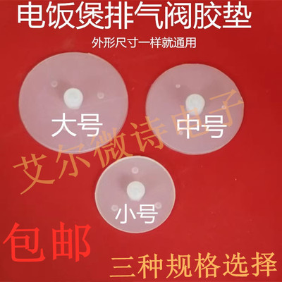 电饭煲配件排气阀皮垫