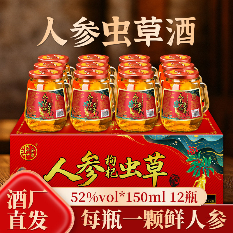 长白山150ml52度人参虫草酒枸杞酒整箱装厂家直销小瓶高粱网红酒
