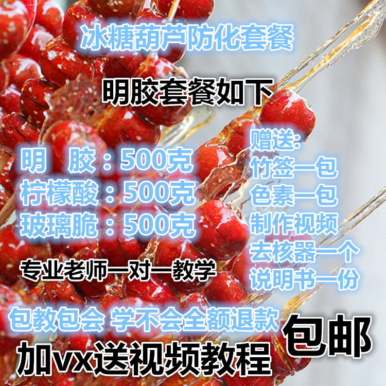 冰糖葫芦添加剂不化糖防化材料配方视频教学食用玻璃酥柠檬酸明胶