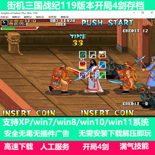 三国战纪119版街机模拟器游戏开局4剑经典怀旧PC老电脑单机小游戏