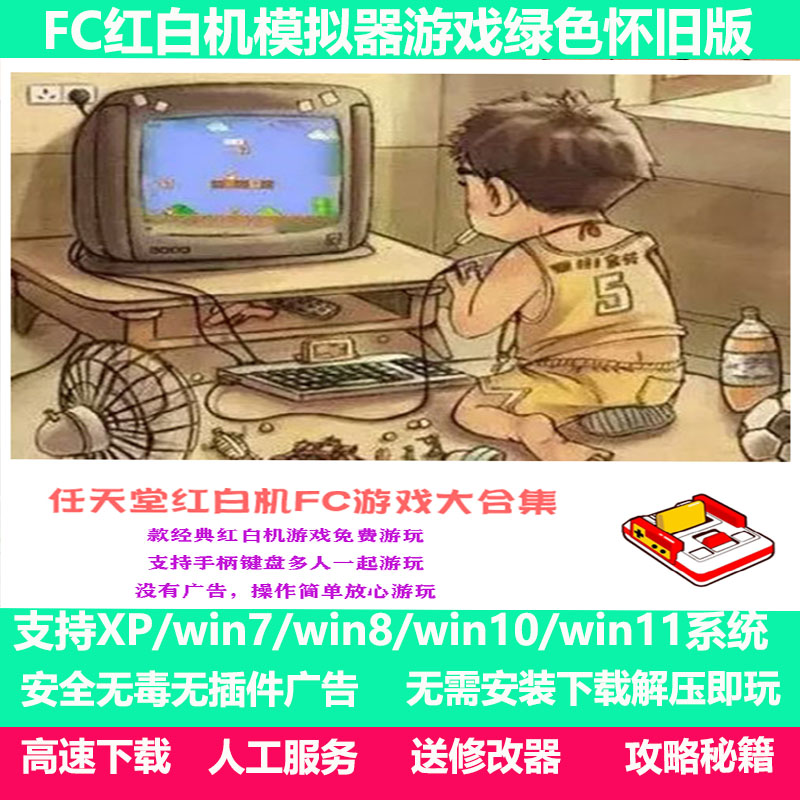 FC小霸王游戏全集经典怀旧PC电脑单机老小游戏魂斗罗雪人兄弟坦克