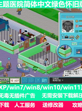 主题医院经典怀旧PC老电脑DOS单机小游戏好玩的模拟经营策略复古