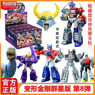 新款布鲁可变形金刚群星版第八弹8代8弹擎天柱玩具男孩拼装积木人